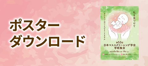ポスターダウンロード