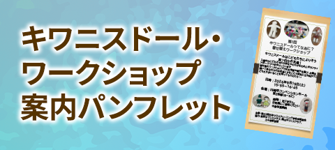 キワニスドール・ワークショップ　案内パンフレット