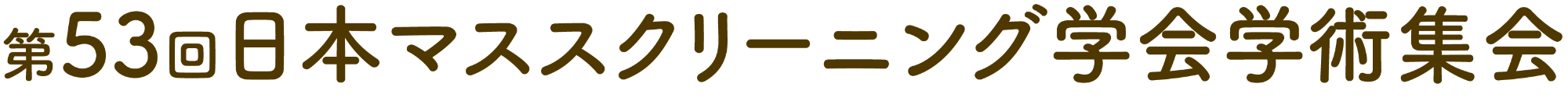 第53回日本マススクリーニング学会学術集会