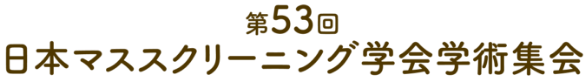 第53回日本マススクリーニング学会学術集会