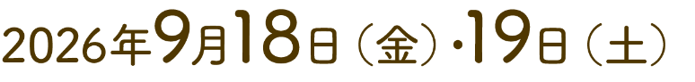 会期：2026年9月18日（金）・19日（土）