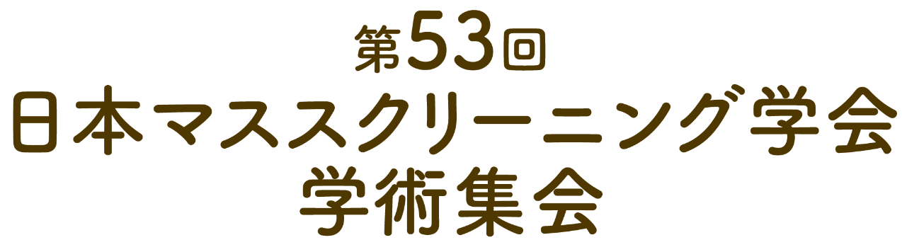 第53回日本マススクリーニング学会学術集会