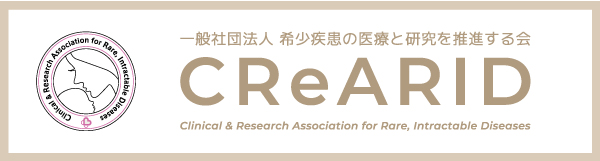 一般社団法人希少疾患の医療と研究を推進する会（クレアリッド）